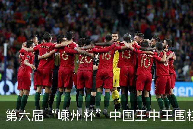 第六届“嵊州杯”中国王中王围棋争霸赛开幕