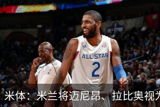 米体：米兰将迈尼昂、拉比奥视为关键球员，不打算出售他们
