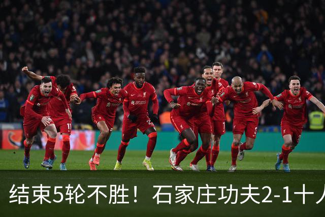 结束5轮不胜！石家庄功夫2-1十人陕西联合 维尼修斯制胜曹康直红
