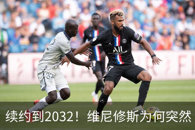 续约到2032！维尼修斯为何突然“收心”？穆帅这步棋太狠了皇马官宣维尼修斯续约到2032年，消息一出，球迷圈炸了锅