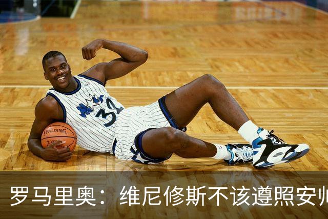 罗马里奥：维尼修斯不该遵照安帅的安排，如果是我会主动抢罚点球