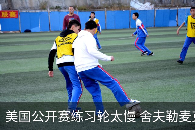 美国公开赛练习轮太慢 舍夫勒麦克罗伊改变策略