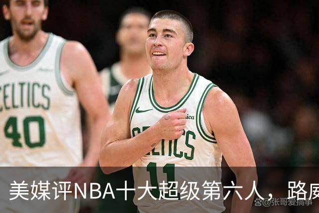 美媒评NBA十大超级第六人，路威第4，克劳福德进前3，第1无悬念