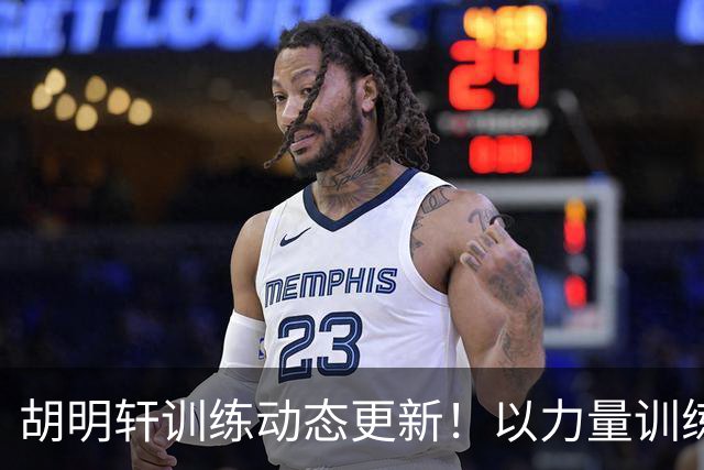 胡明轩训练动态更新！以力量训练为主，明显变壮了！