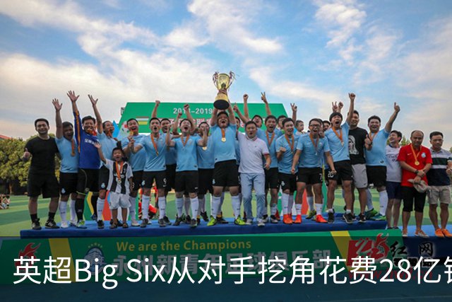 英超Big Six从对手挖角花费28亿镑创新高，切尔西独占8.6亿