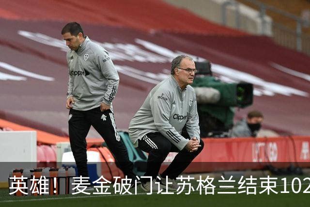 英雄！麦金破门让苏格兰结束10255天世界杯进球荒 自98年以来首球