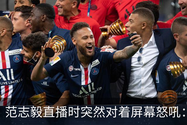 范志毅直播时突然对着屏幕怒吼：你们这帮人懂个球！董路带的这帮12岁孩子，在意大利踢了7场，全胜夺冠，点球干掉英超埃弗顿梯队，创造了亚洲球队的历史。回国后，等来的不是鲜花，而是铺天盖地的“业余炒作”、“博热度”。有人扒出董路九年自掏腰包5800万搞青训，不收钱、不签合同，就带孩子去海外踢90...