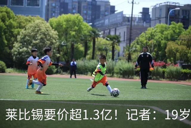 莱比锡要价超1.3亿！记者：19岁的迪奥曼德让因卡皮耶疲于奔命