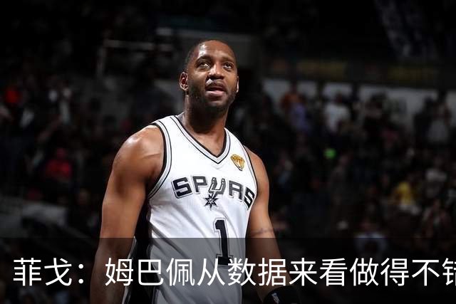 菲戈：姆巴佩从数据来看做得不错，人们不能拿他和C罗比较