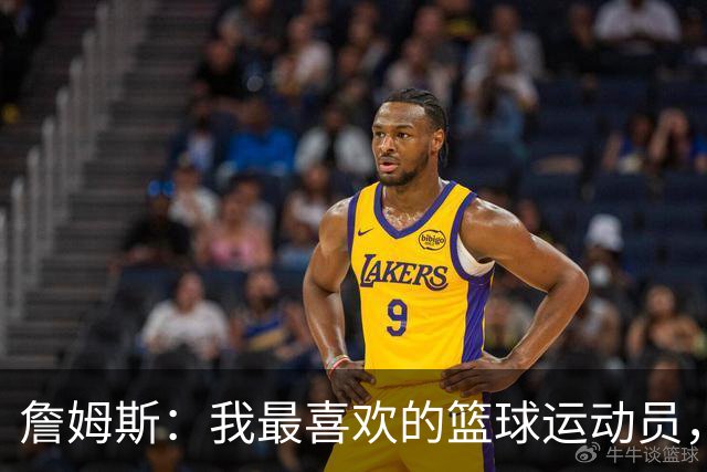 詹姆斯：我最喜欢的篮球运动员，我的灵感源泉是乔丹