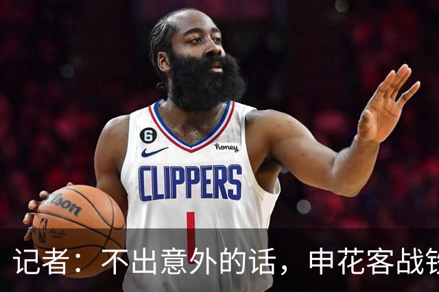 记者：不出意外的话，申花客战铁人应该可以继续5外援出战