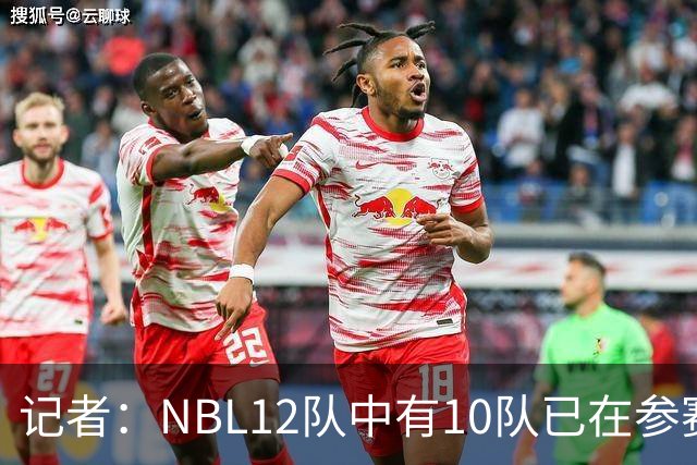 记者：NBL12队中有10队已在参赛合同上盖章