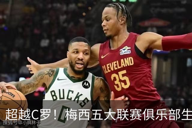 超越C罗！梅西五大联赛俱乐部生涯已打入697球