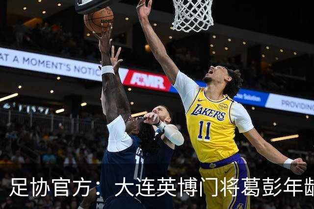 足协官方：大连英博门将葛彭年龄造假 禁赛3个月