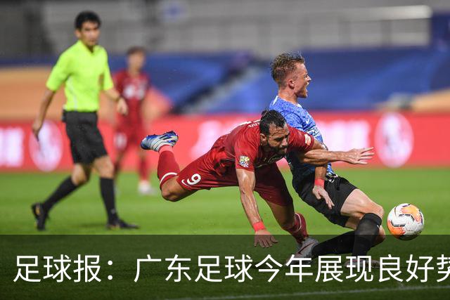 足球报：广东足球今年展现良好势头，广州豹、深圳青年人全力冲超