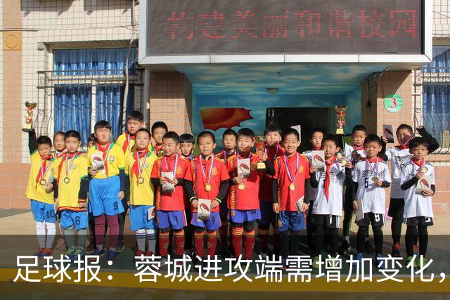 足球报：蓉城进攻端需增加变化，缺失了一些赛季初的沉稳与韧性