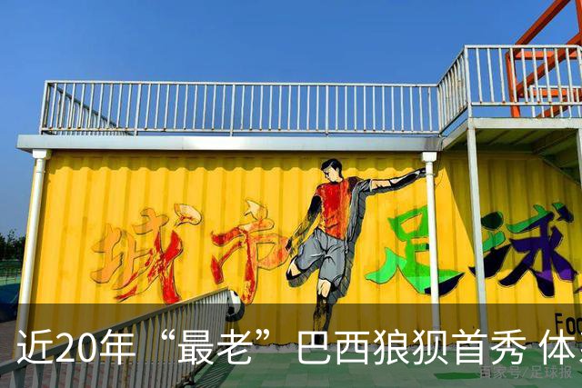 近20年“最老”巴西狼狈首秀 体系遭拆解平局已是侥幸