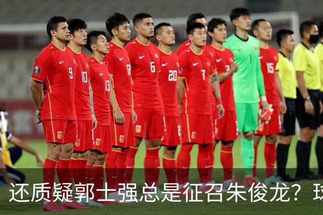 还质疑郭士强总是征召朱俊龙？球迷：在国家队他就是比张镇麟好用