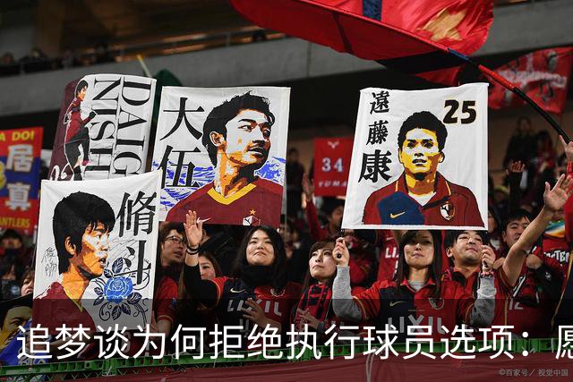 追梦谈为何拒绝执行球员选项：愿为勇士保留操作空间 勇士像我家