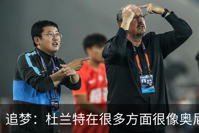 追梦：杜兰特在很多方面很像奥尼尔 他经常会说一些惊人之语！