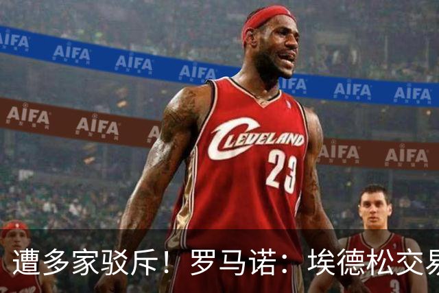 遭多家驳斥！罗马诺：埃德松交易告吹，尊重其他人但我有独家消息
