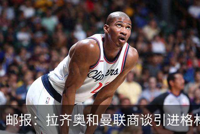 邮报：拉齐奥和曼联商谈引进格林伍德