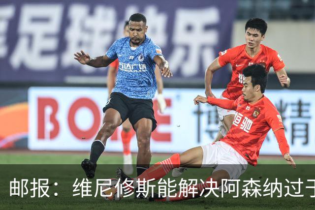 邮报：维尼修斯能解决阿森纳过于依赖右路的问题，但防守贡献不足