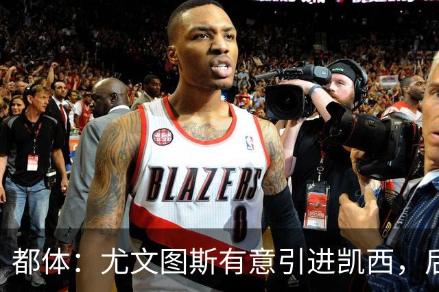 都体：尤文图斯有意引进凯西，后者拒绝沙特的高薪挽留