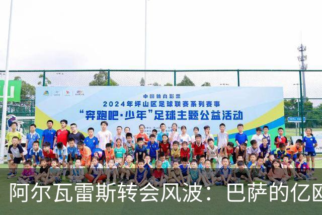 阿尔瓦雷斯转会风波：巴萨的亿欧报价为何遭马竞拒绝？