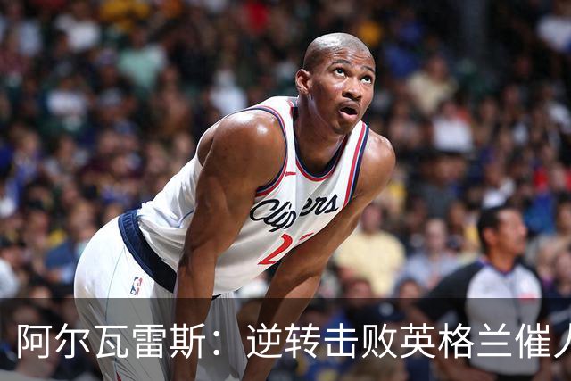 阿尔瓦雷斯：逆转击败英格兰催人泪下，所有人都坚信我们会胜利