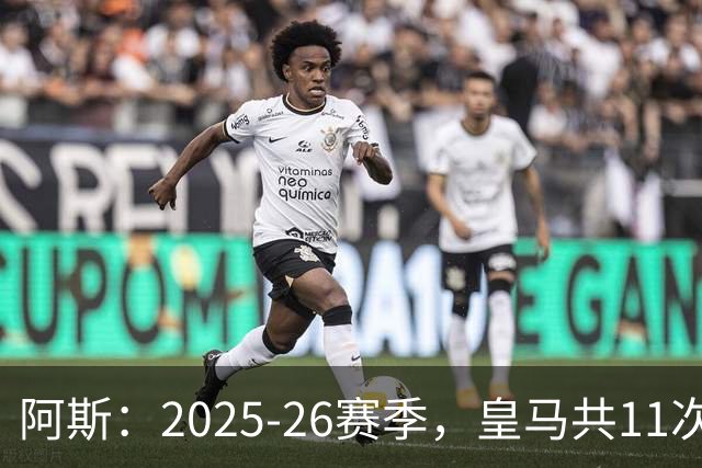 阿斯：2025-26赛季，皇马共11次遭遇VAR不利自身的判罚丢掉5分