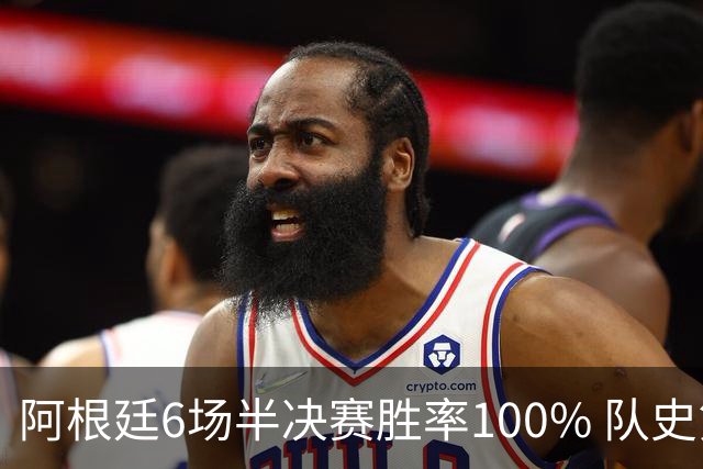 阿根廷6场半决赛胜率100% 队史第7次进决赛仅次于德国