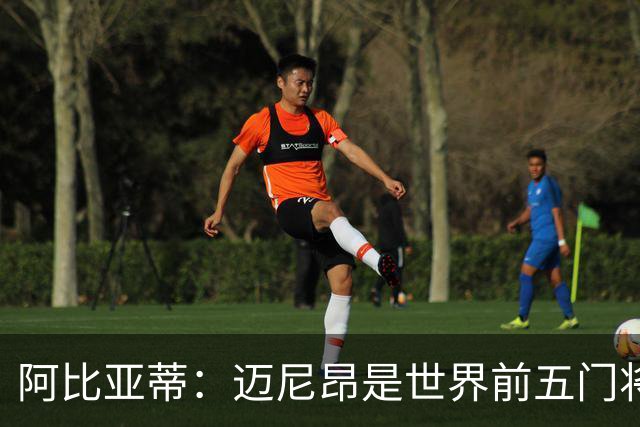 阿比亚蒂：迈尼昂是世界前五门将，卡尔迪纳莱令我想起贝卢斯科尼
