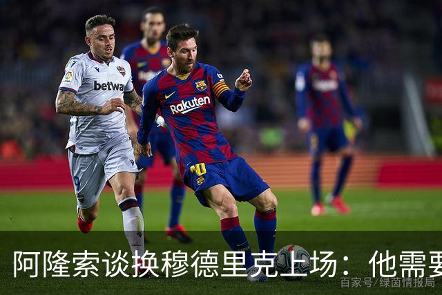 阿隆索谈换穆德里克上场：他需要这样的鼓励，需要感受到支持