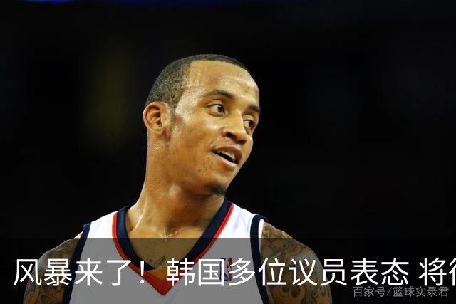 风暴来了！韩国多位议员表态 将彻底调查韩国足协