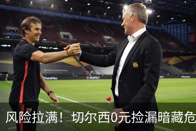 风险拉满！切尔西0元捡漏暗藏危机，26岁神锋或将复刻托雷斯魔咒