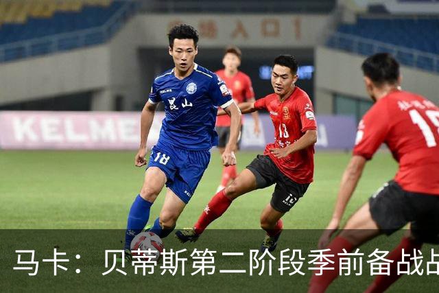 马卡：贝蒂斯第二阶段季前备战战里昂，队长伊斯科缺席
