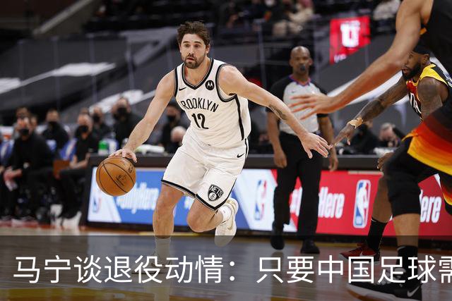 马宁谈退役动情：只要中国足球需要我