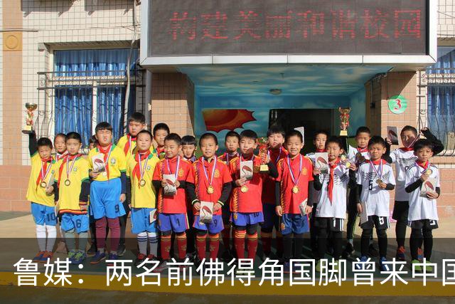 鲁媒：两名前佛得角国脚曾来中国踢球，里卡多效力泰山25场1球