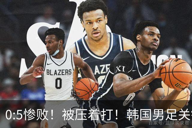 0:5惨败！被压着打！韩国男足关键时刻掉链子，打硬仗能力差距明显