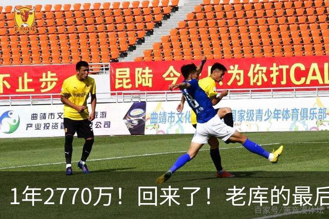 1年2770万！回来了！老库的最后巅峰，真没机会了？