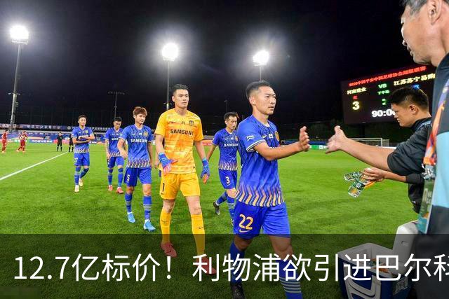12.7亿标价！利物浦欲引进巴尔科拉顶替萨拉赫