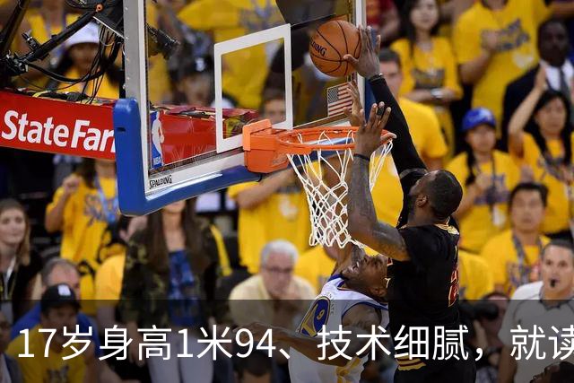 17岁身高1米94、技术细腻，就读清华附中的他会成为“中国哈兰德”？