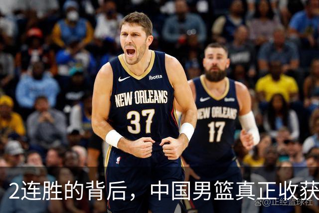2连胜的背后，中国男篮真正收获，不是杨瀚森！赢球隐藏着大问题