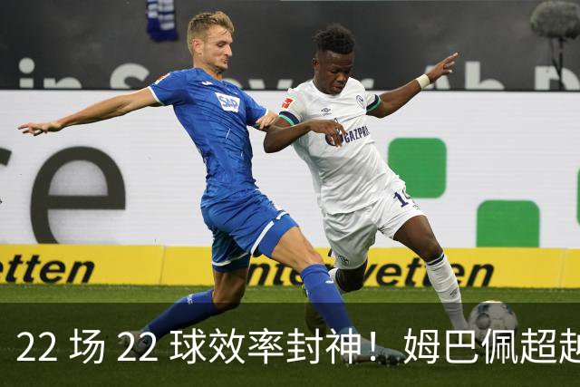 22 场 22 球效率封神！姆巴佩超越梅西，刷新世界杯传奇进球纪录