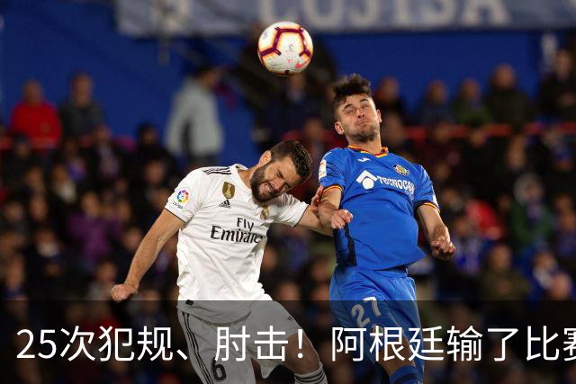 25次犯规、肘击！阿根廷输了比赛还输掉了球员吗？西班牙 1:0 获胜并打破纪录