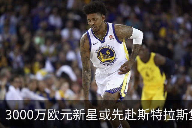 3000万欧元新星或先赴斯特拉斯堡再进切尔西