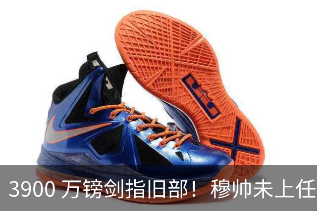 3900 万镑剑指旧部！穆帅未上任先挖热刺，皇马右路迎来颠覆性改造