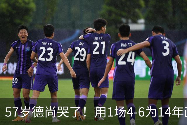 57岁德尚哭了！用1场4-6为14年画上句号：都是我的错 难舍25年情愫