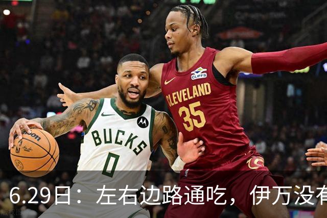6.29日：左右边路通吃，伊万没有看错，买乌郎休赛半载归来成泰山版万金油